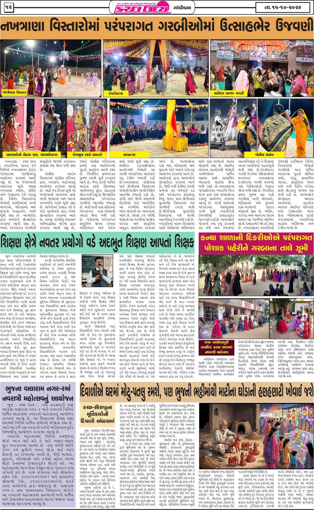 ઈ-પેપર 15 October 2026, Thursday - પાનું 12