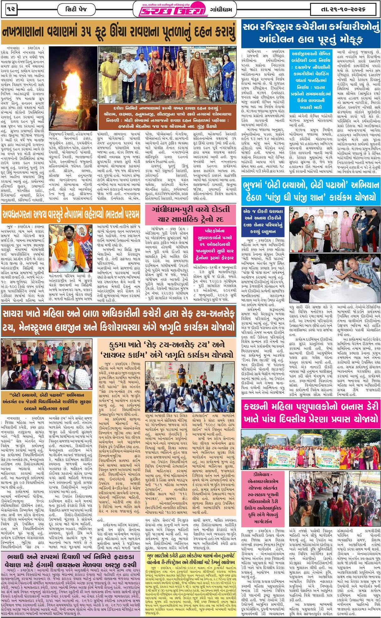 ઈ-પેપર 21 October 2026, Wednesday - પાનું 12